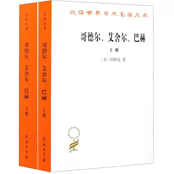 哥德爾、艾舍爾、巴赫（上下冊）