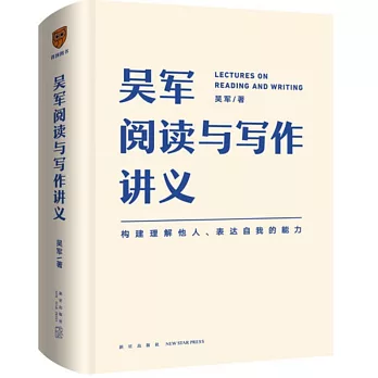 吴军阅读与写作讲义 =  Lectures on reading and writing /