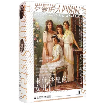 罗曼诺夫四姐妹 :  末代沙皇的女儿们 /