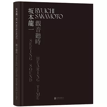 坂本龍一：觀音·聽時