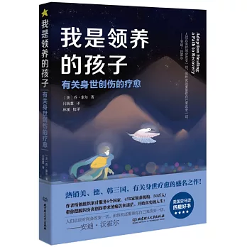 我是領養的孩子：有關身世創傷的療愈
