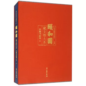 頤和園藏文物大系：內檐書畫卷Ⅱ