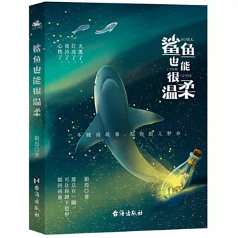 鯊魚也能很溫柔