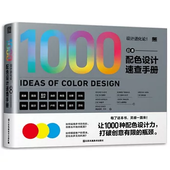 設計進化論！日本配色設計速查手冊