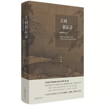 古画新品录 : 一部眼睛的历史 /
