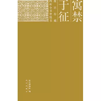 寓禁於征：故宮存藏四庫全書禁毀書