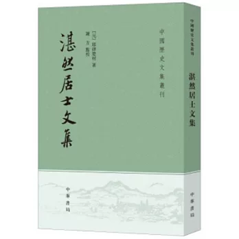 湛然居士文集