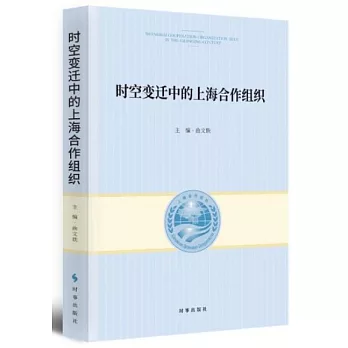 時空變遷中的上海合作組織