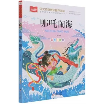 哪吒鬧海(彩圖注音版)