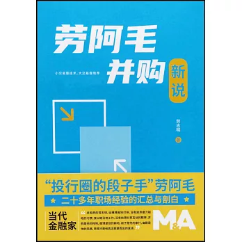 劳阿毛并购新说 /