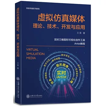 虛擬模擬媒體理論、技術、開發與應用