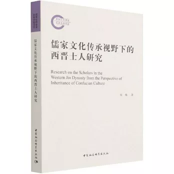 儒家文化傳承視野下的西晉士人研究