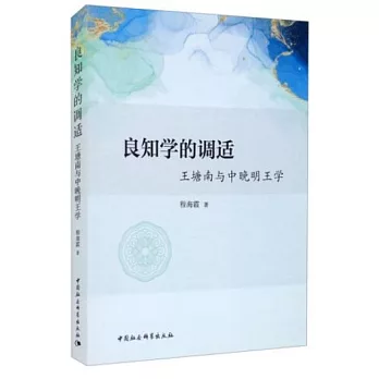 良知學的調適：王塘南與中晚明王學