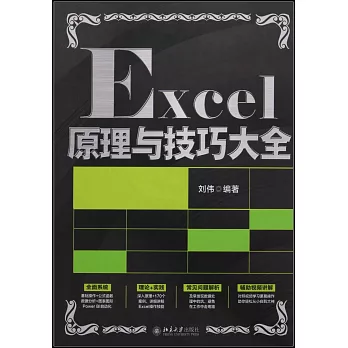 Excel原理與技巧大全