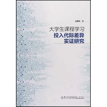 大學生課程學習投入代際差異實證研究