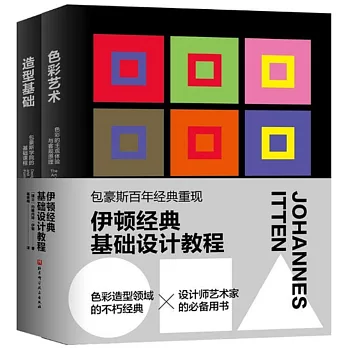 伊頓經典基礎設計教程（色彩藝術+造型基礎）