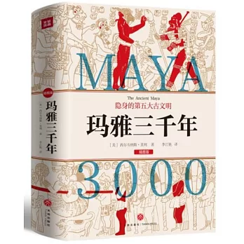 瑪雅三千年