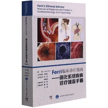 Ferri臨床診療指南--消化系統疾病診療速查手冊