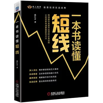 一本書讀懂短線