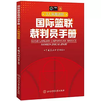 國際籃聯裁判員手冊：3人執裁進階