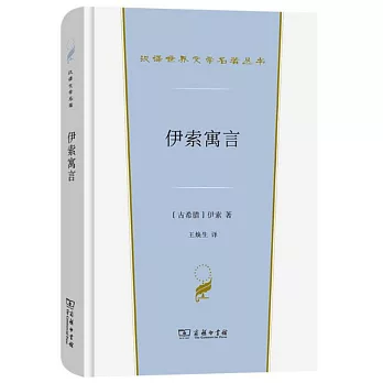 漢譯世界文學名著叢書：伊索寓言