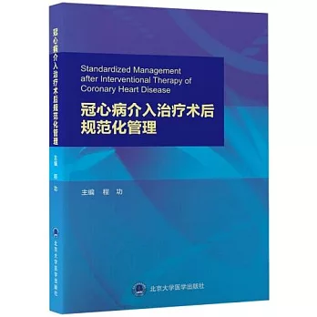 冠心病介入治療術后規範化管理