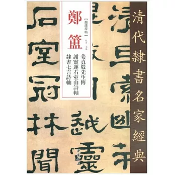 鄭簠 姜貞毅先生傳 謝靈運石室山詩 隸書七言詩軸