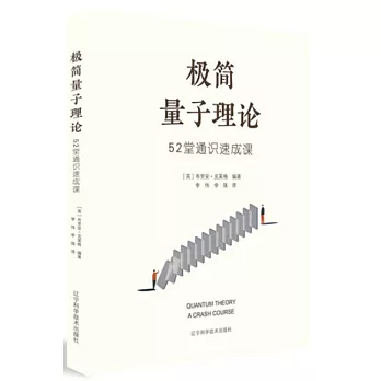 極簡量子理論：52堂通識速成課