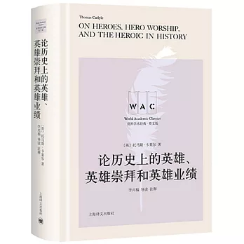 論歷史上的英雄、英雄崇拜和英雄業績（英文版）