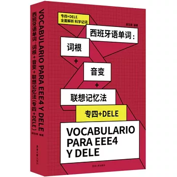 西班牙语单词(簡體書) : 词根+音变+联想记忆法(专四+EELE) = Vocabulario para EEE4 y dele /