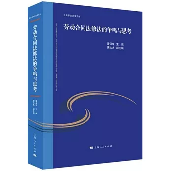 勞動合同法修法的爭鳴與思考