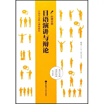 日語演講與辯論（附贈音頻）