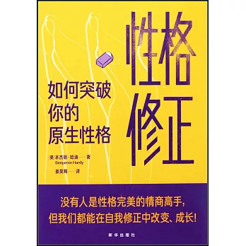 性格修正：如何突破你的原生性格