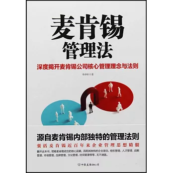 麥肯錫管理法：深度揭開麥肯錫公司核心管理理念與法則