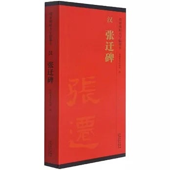 傳世碑帖大字臨摹卡：漢 張遷碑（全2冊）