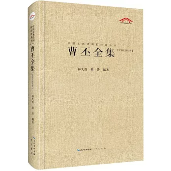 中國古典詩詞校注評叢書.曹丕全集（匯校匯注匯評）