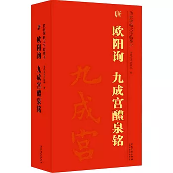 傳世碑帖大字臨摹卡：唐 歐陽詢 九成宮醴泉銘（一-三）