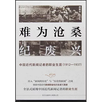 難為滄桑紀廢興：中國近代新聞記者的職業生涯（1912-1937）