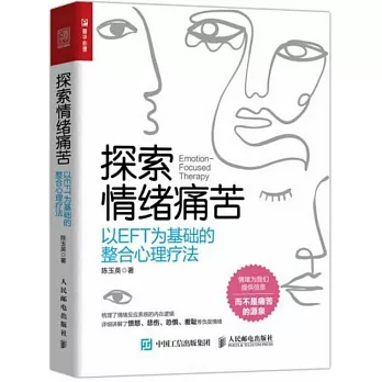 探索情緒痛苦：以EFT為基礎的整合心理療法