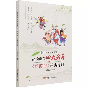 品讀醉美四大名著之《西遊記》經典詩詞