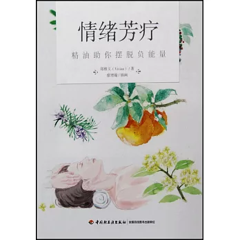 情緒芳療：精油助你擺脫負能量