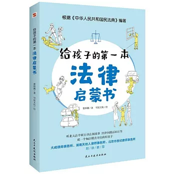 給孩子的第一本法律啟蒙書