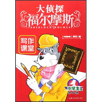 大偵探福爾摩斯·小學生版（46）：寫作課堂