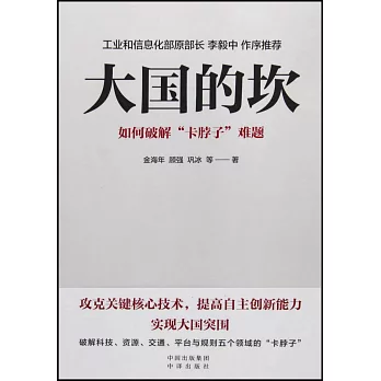 大國的坎：如何破解“卡脖子”難題