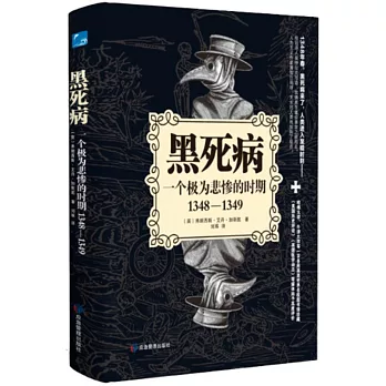 黑死病：一個極為悲慘的時期（1348—1349）