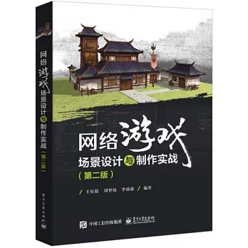 網絡遊戲場景設計與製作實戰（第二版）