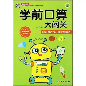 學前口算大闖關：20以內進位、退位加減法