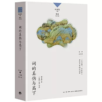 词的真伪与高下 /