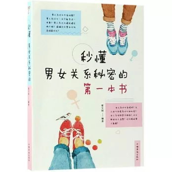 秒懂男女關係秘密的第一本書