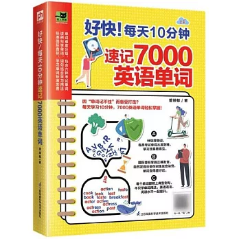 好快！每天10分鐘速記7000英語單詞